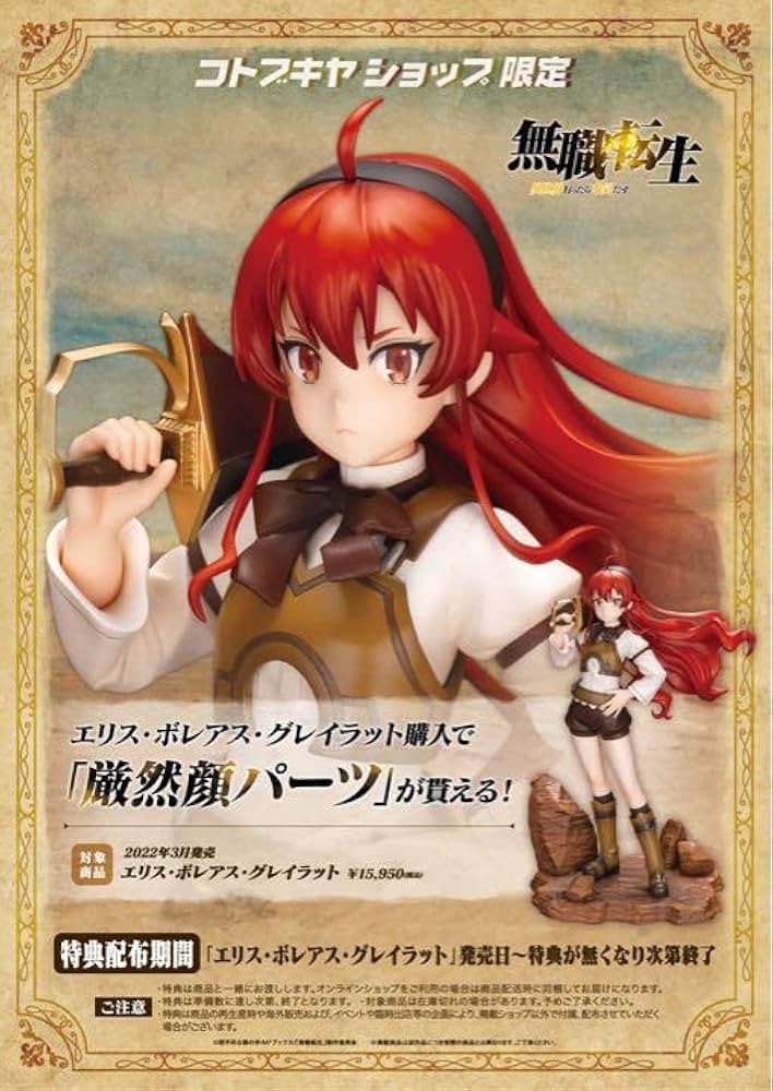 無職転生　エリス1/8 スケールフィギュア　コトブキヤ特典付き エリス・ボレアス・グレイラット｜無職転生 〜異世界行ったら